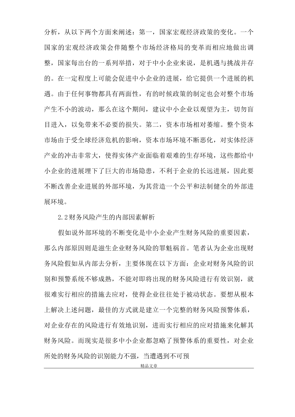 《中小企业财务风险与防范措施》_第3页