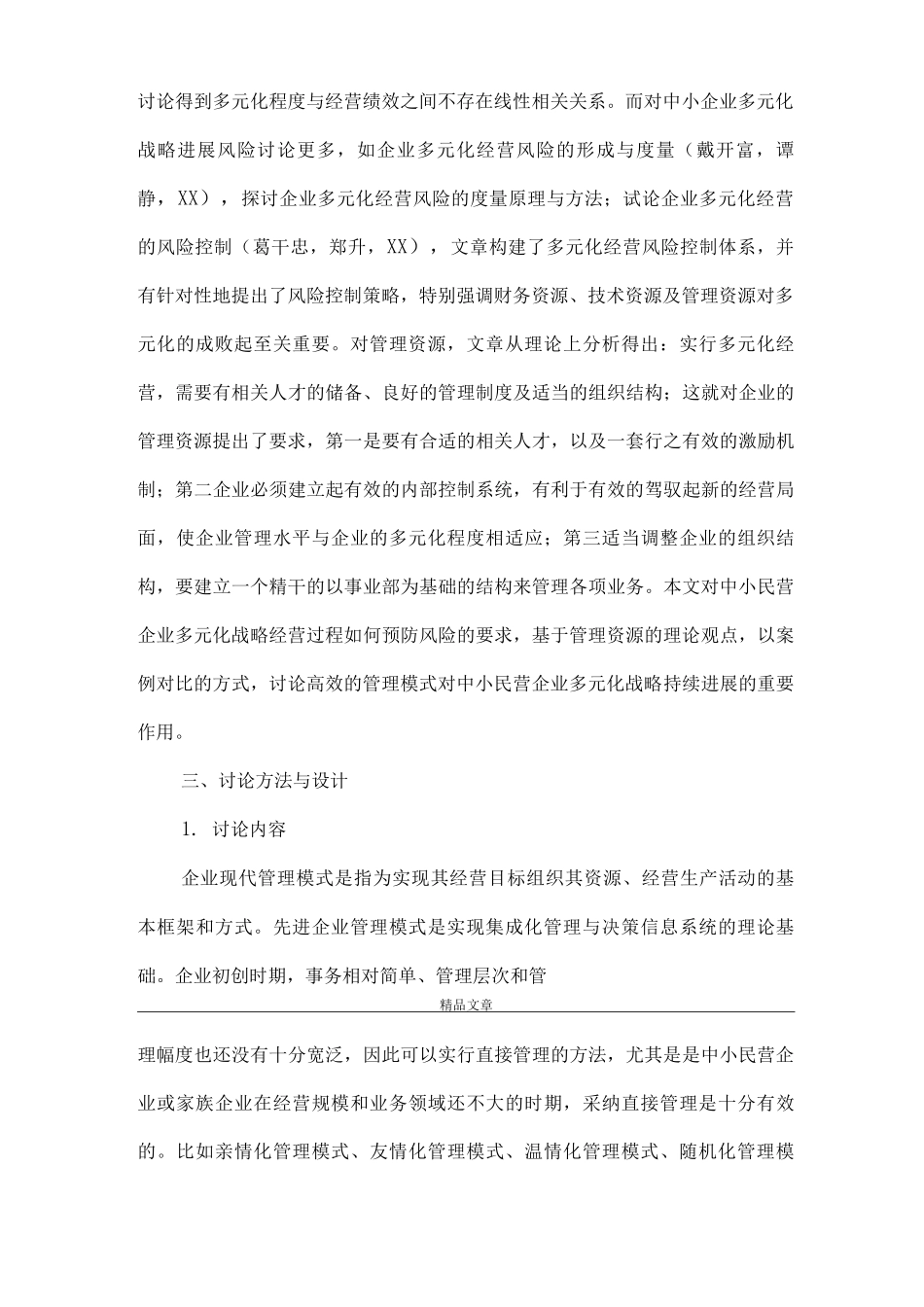 《中小民营企业管理模式研究》_第2页