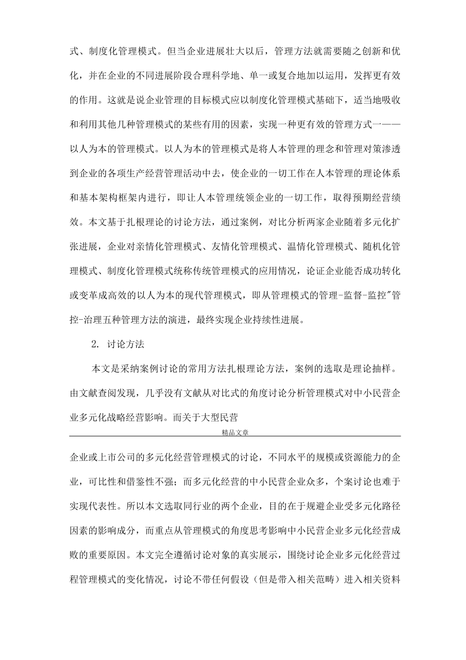 《中小民营企业管理模式研究》_第3页
