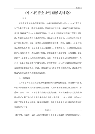 《中小民营企业管理模式研究》