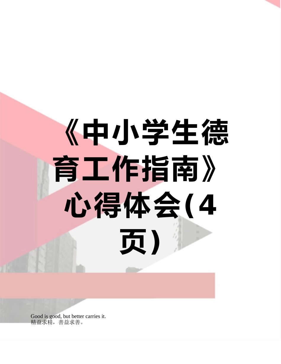 《中小学生德育工作指南》心得体会_第1页
