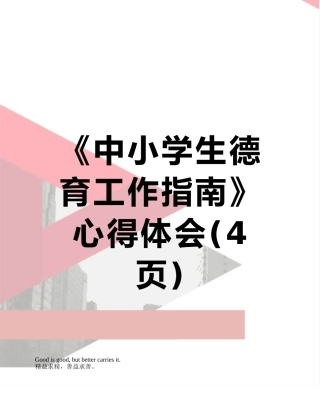 《中小学生德育工作指南》心得体会