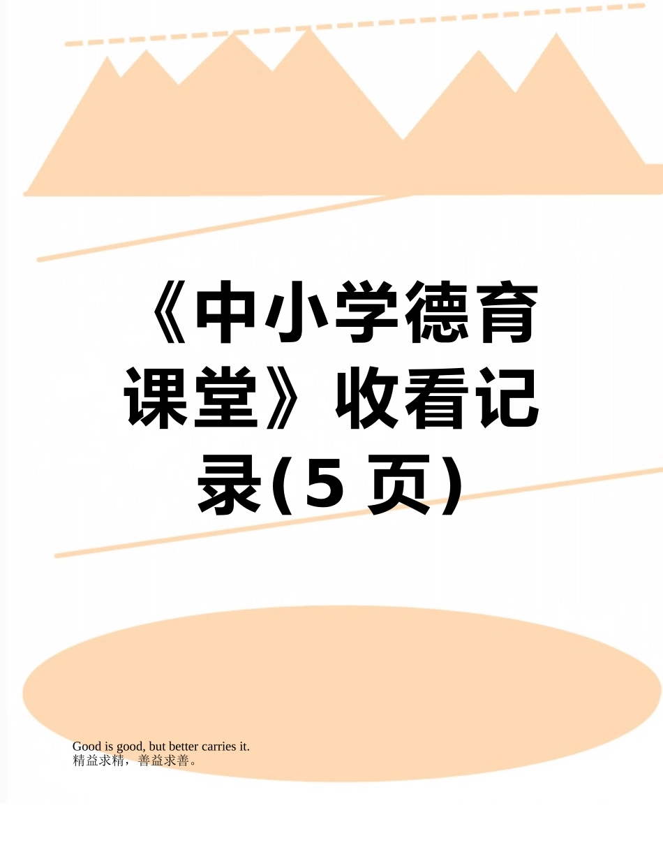 《中小学德育课堂》收看记录_第1页