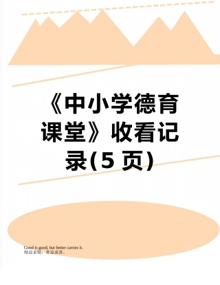 《中小学德育课堂》收看记录