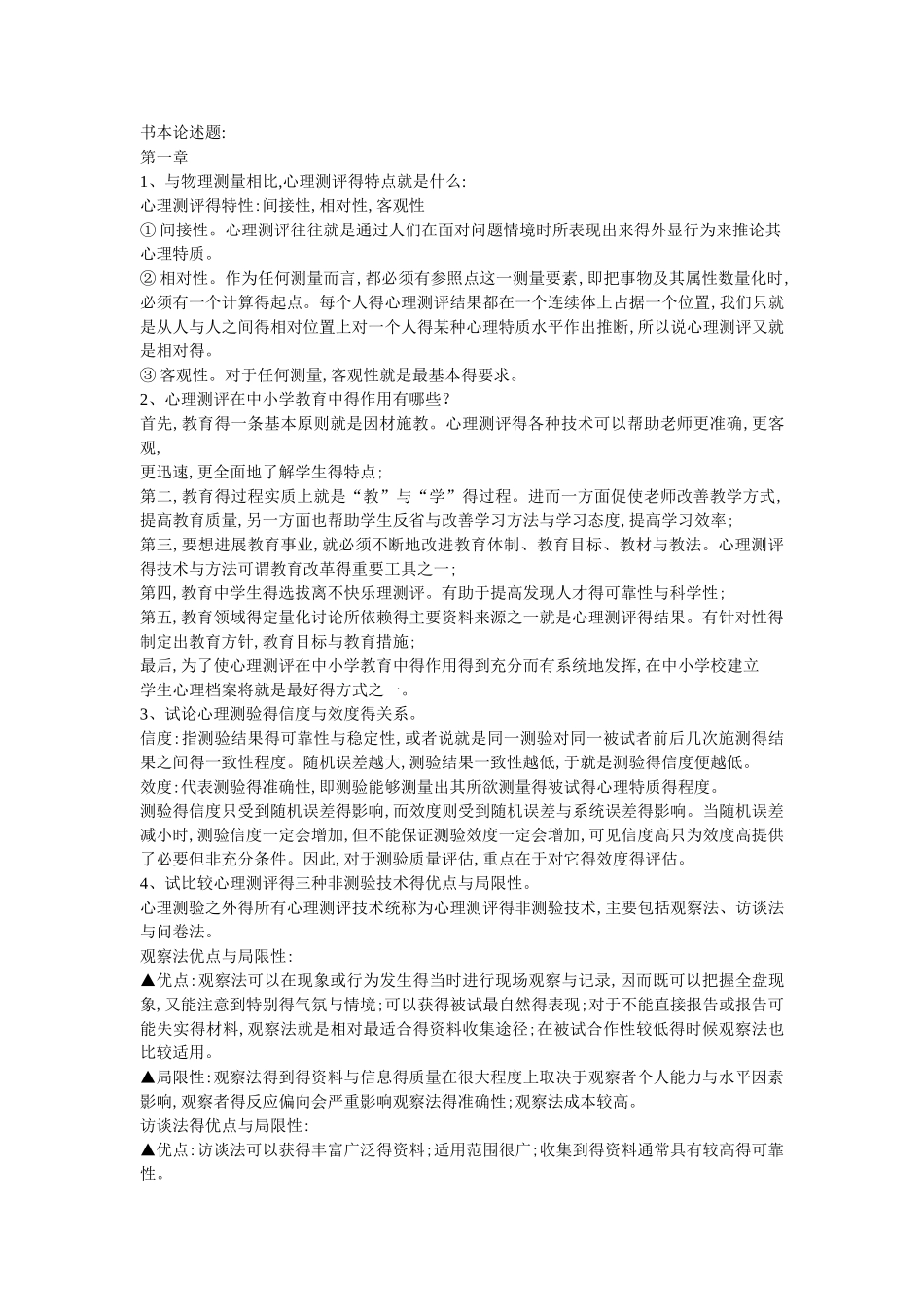 《中小学生心理测评与心理档案》最全整理版_第1页
