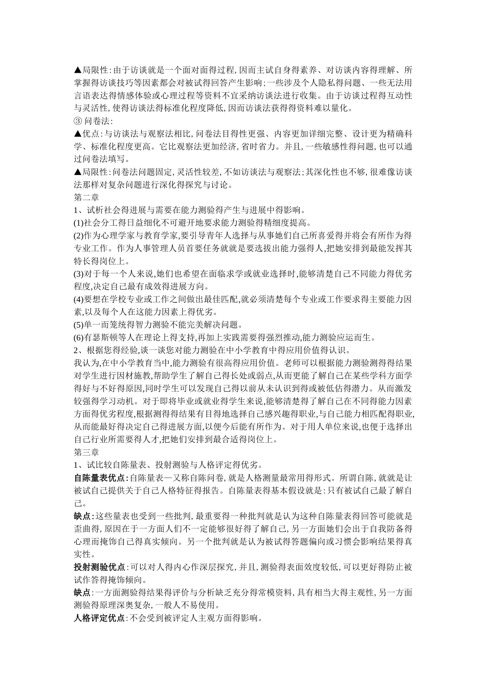 《中小学生心理测评与心理档案》最全整理版_第2页