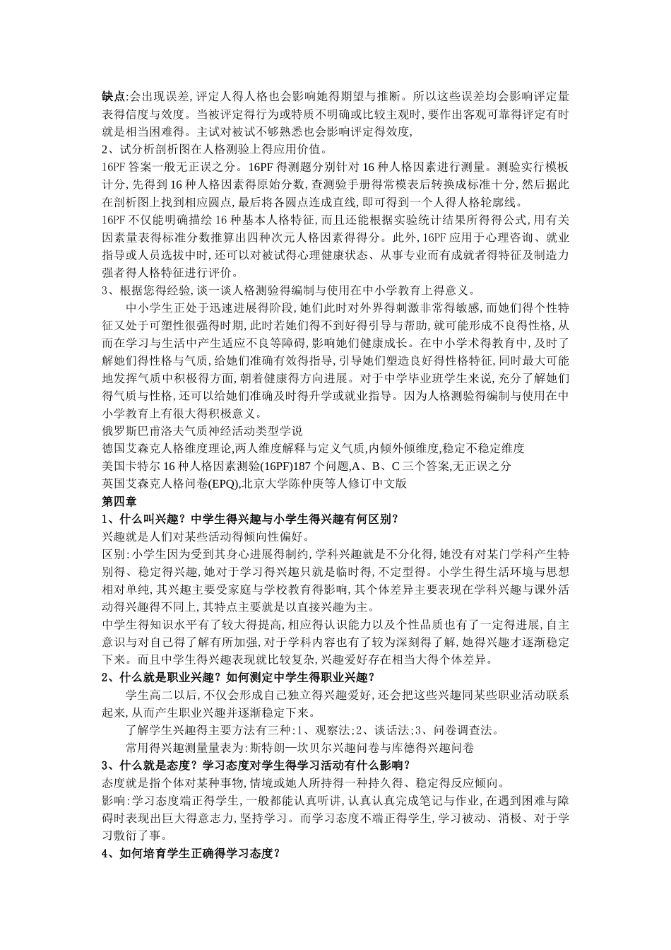 《中小学生心理测评与心理档案》最全整理版_第3页