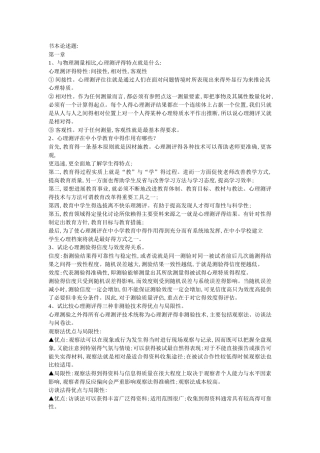 《中小学生心理测评与心理档案》最全整理版
