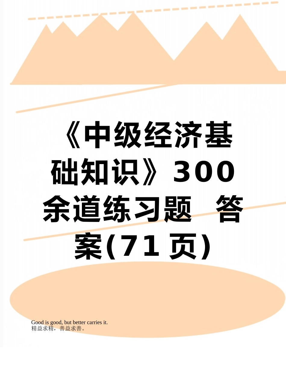 《中级经济基础知识》300余道练习题--答案_第1页