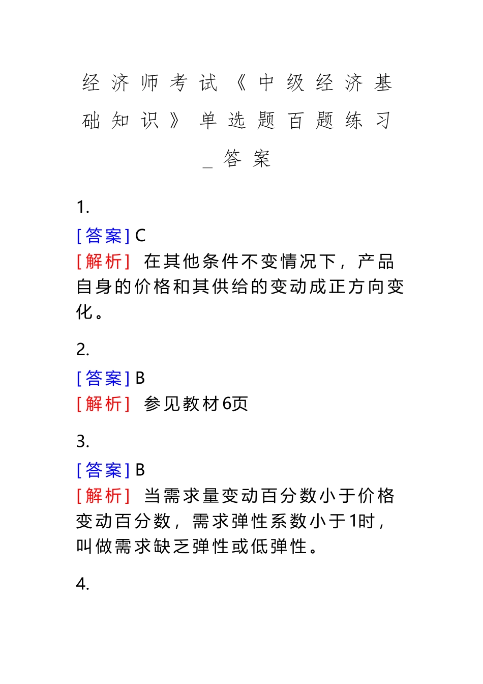 《中级经济基础知识》300余道练习题--答案_第2页