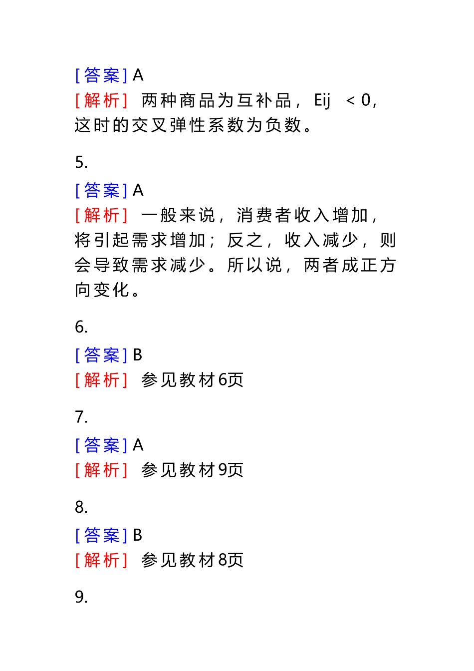 《中级经济基础知识》300余道练习题--答案_第3页