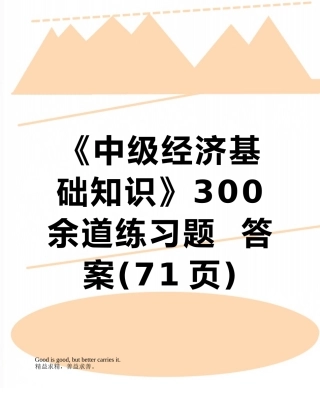 《中级经济基础知识》300余道练习题--答案