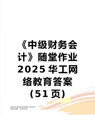 《中级财务会计》随堂作业2025华工网络教育答案