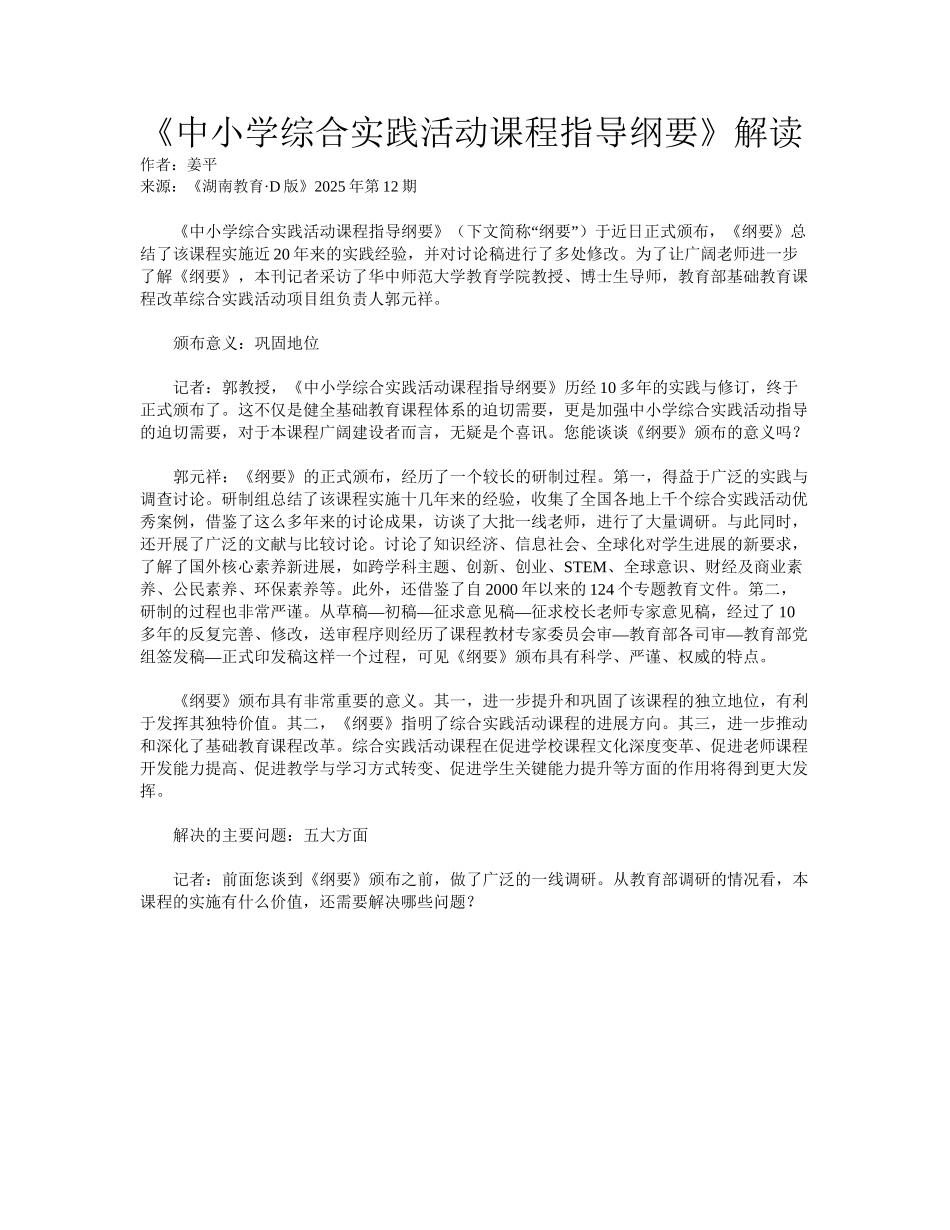 《中小学综合实践活动课程指导纲要》解读_第1页