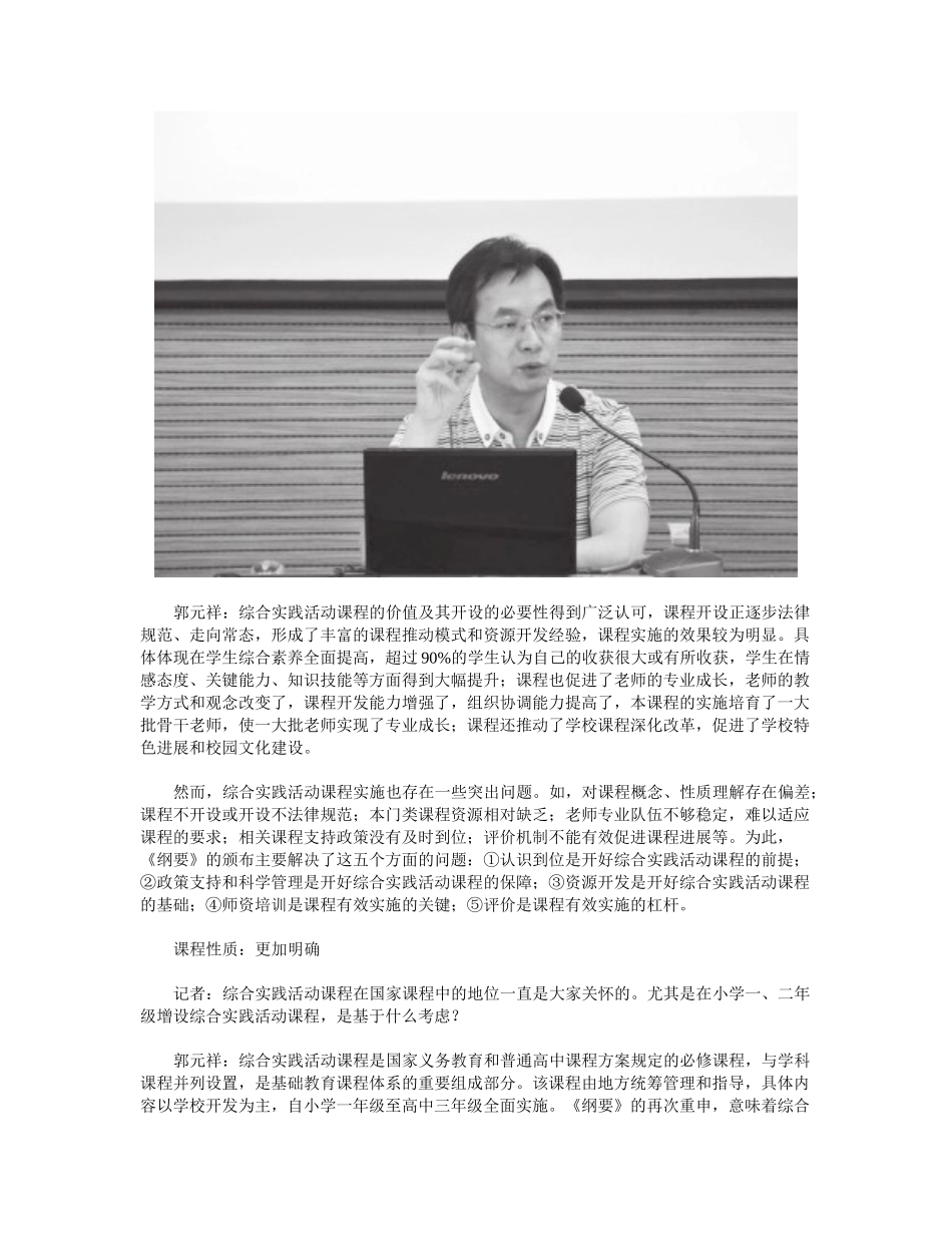 《中小学综合实践活动课程指导纲要》解读_第2页