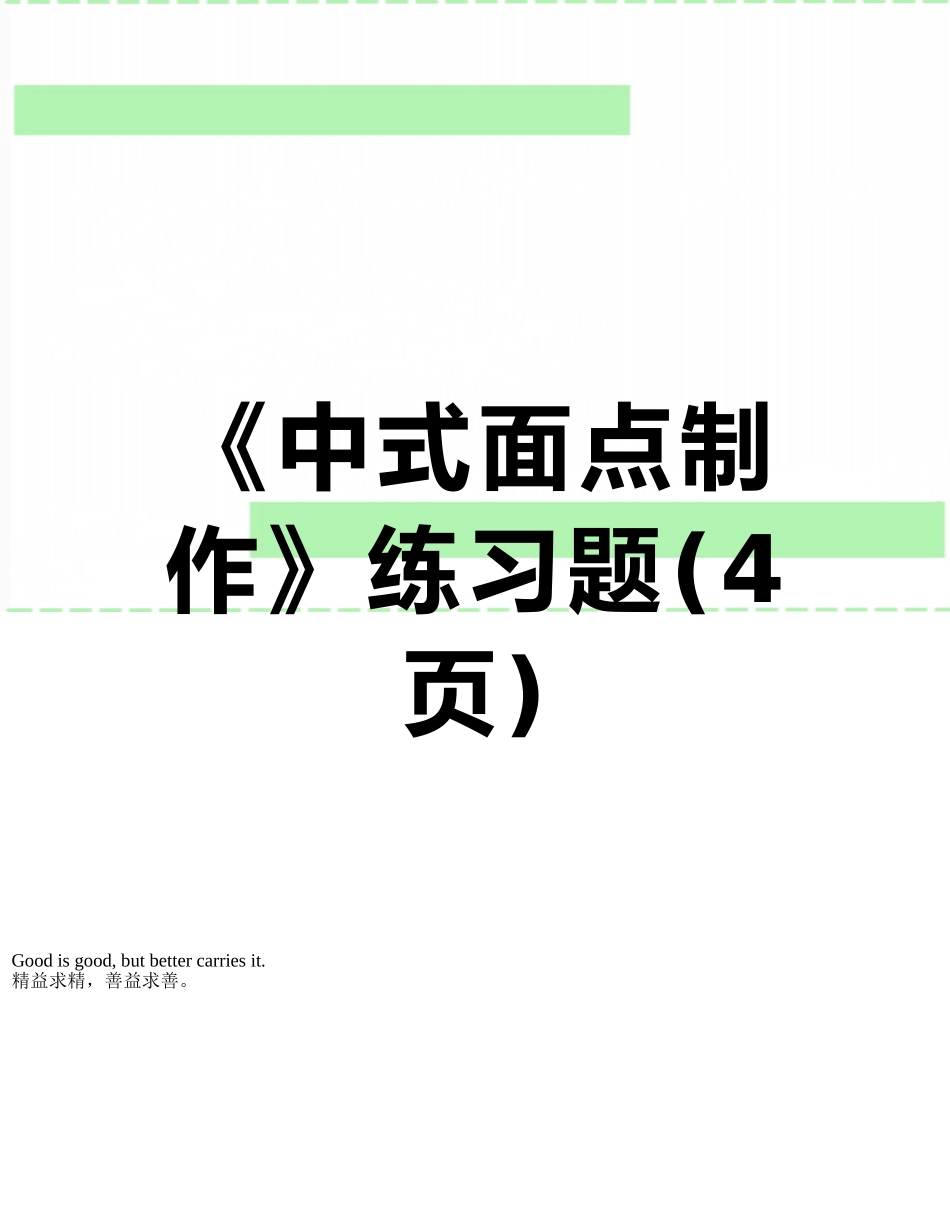 《中式面点制作》练习题_第1页