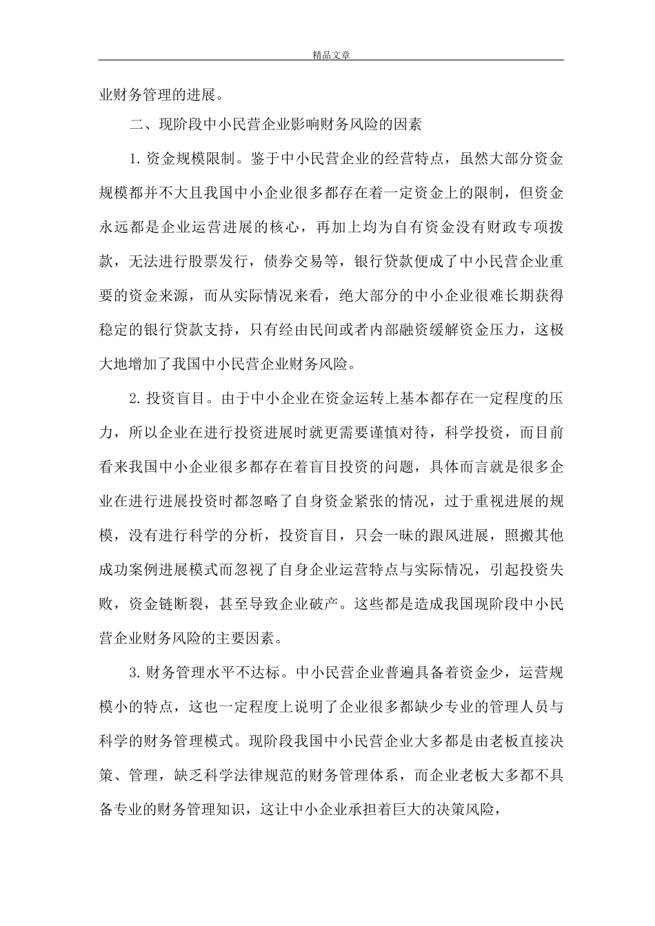 《中小民营企业财务风险与防控探讨》_第2页