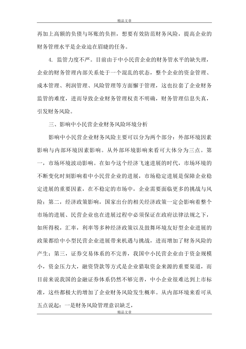 《中小民营企业财务风险与防控探讨》_第3页