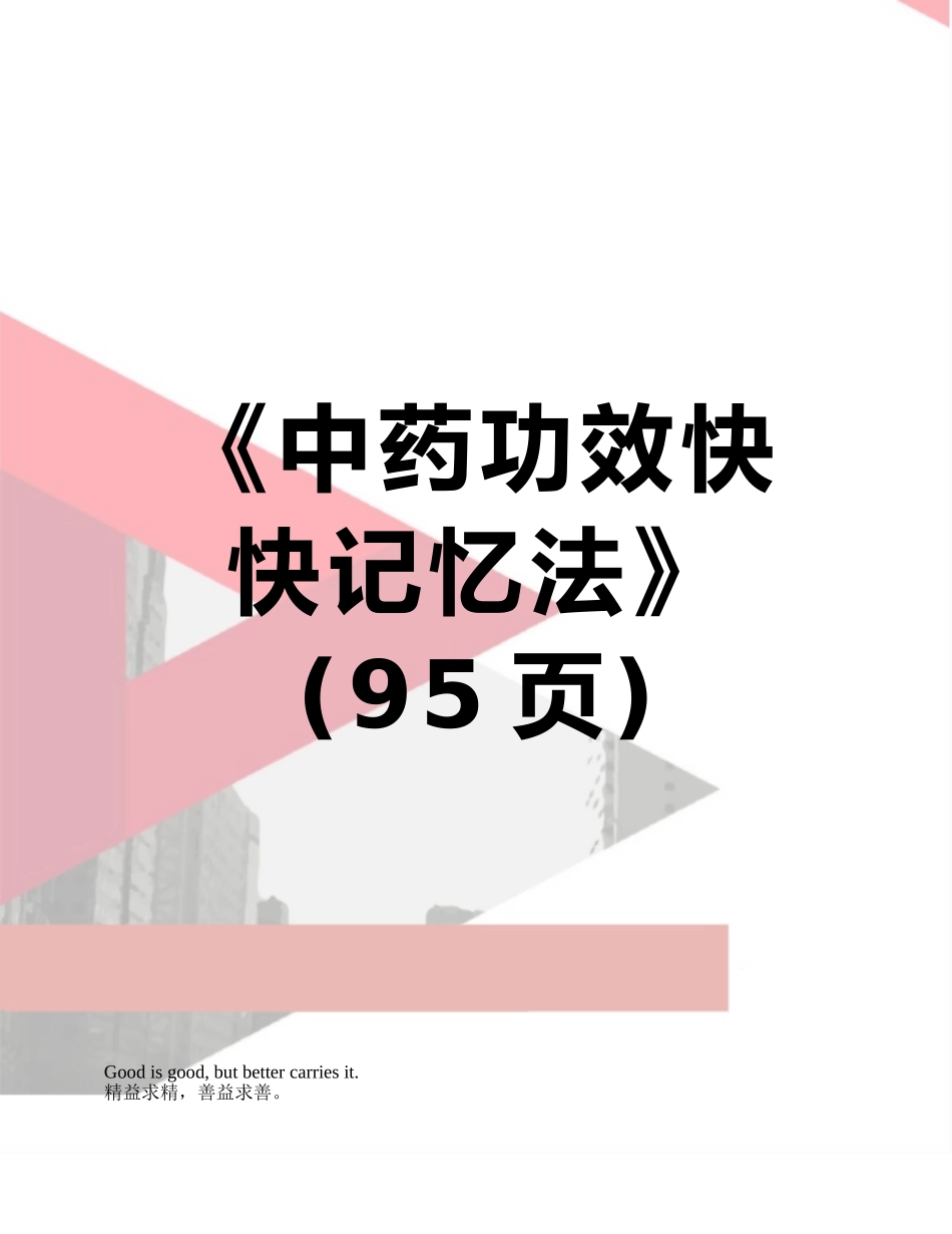 《中药功效快快记忆法》_第1页