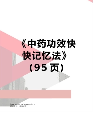 《中药功效快快记忆法》