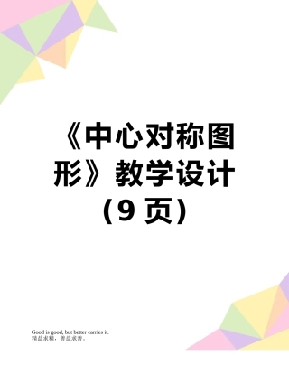 《中心对称图形》教学设计