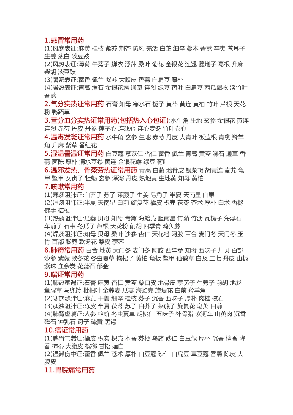 《中药学》百种疾病常用中药_第1页