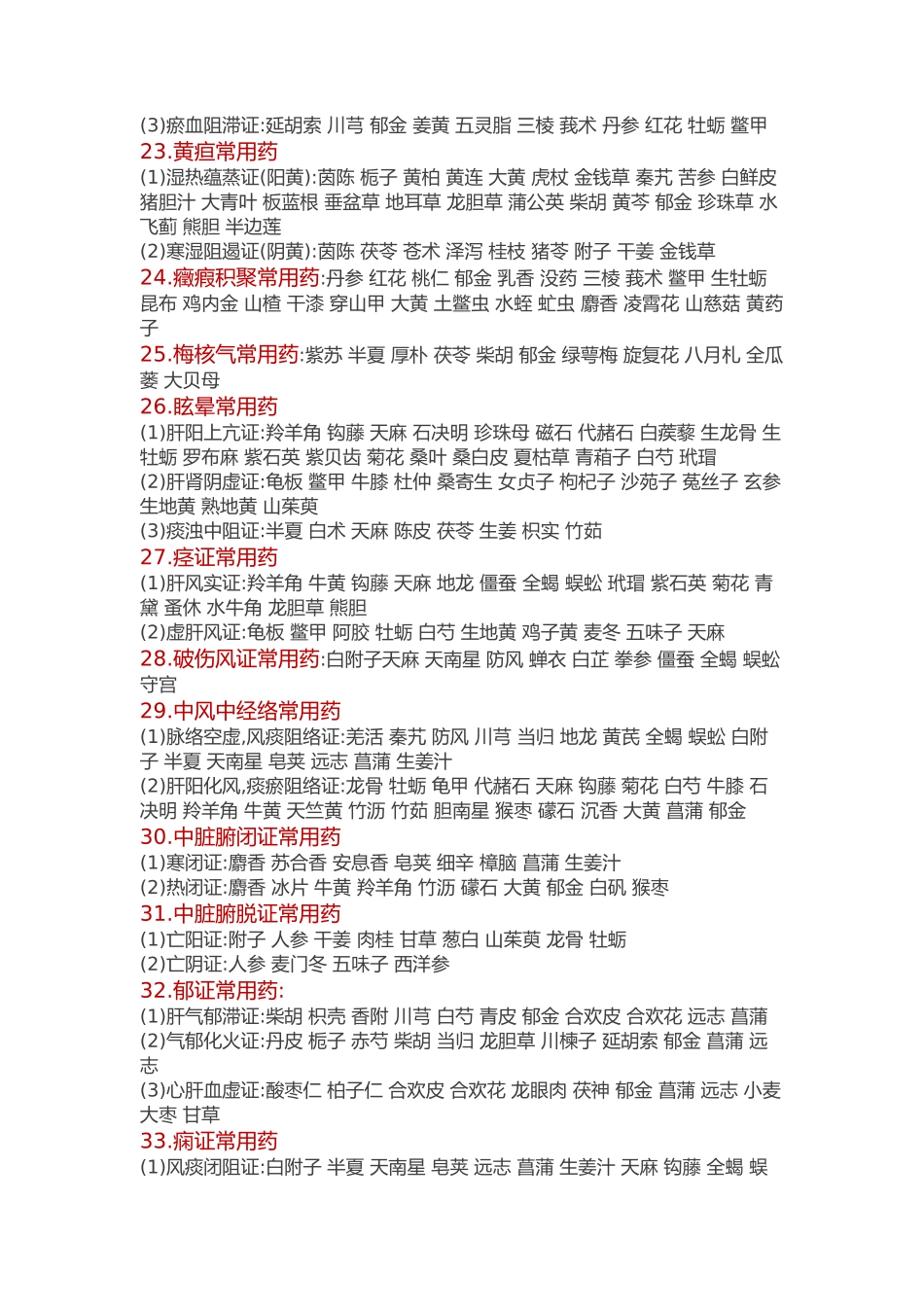 《中药学》百种疾病常用中药_第3页