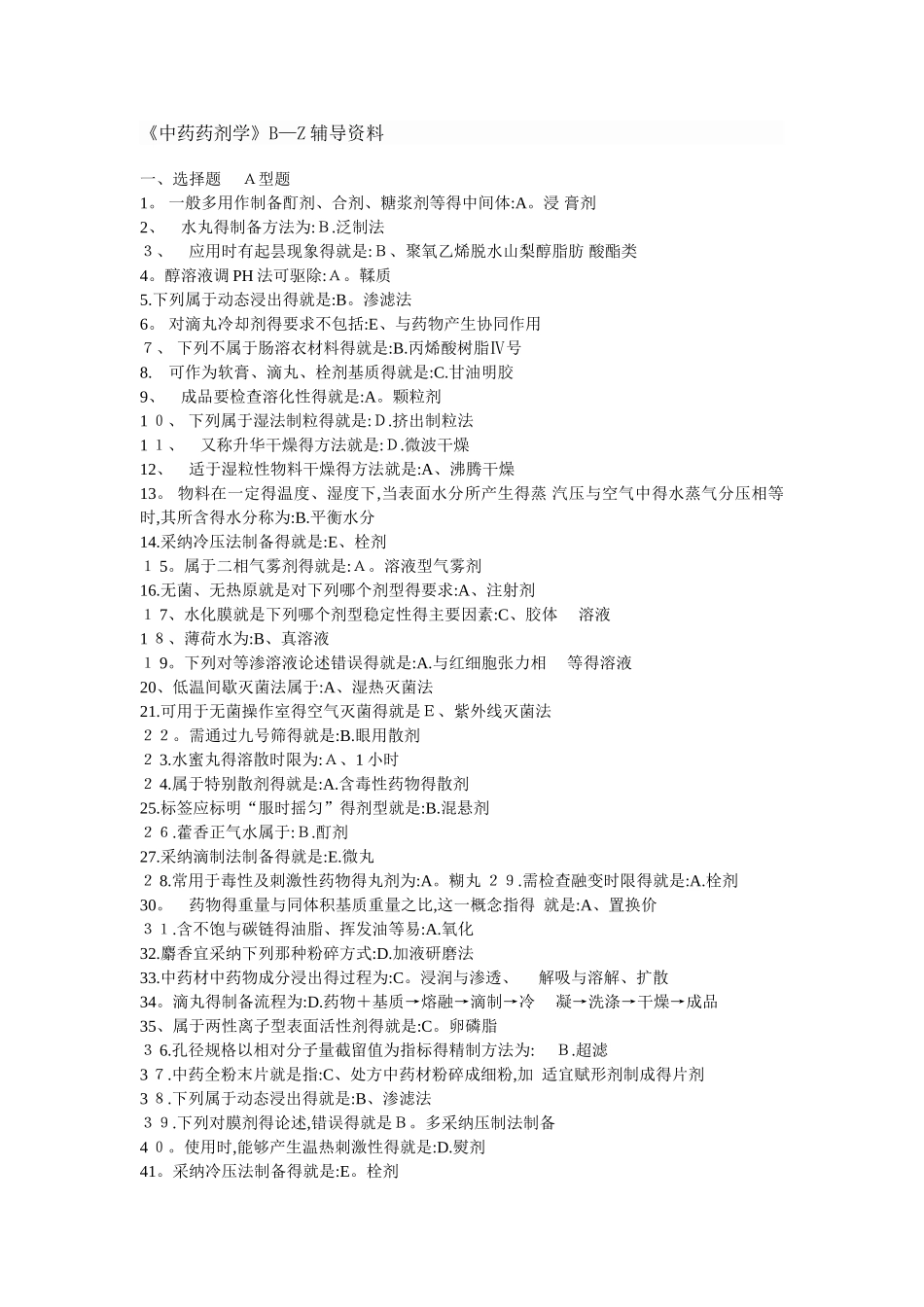 《中药药剂学》B-Z辅导资料_第1页