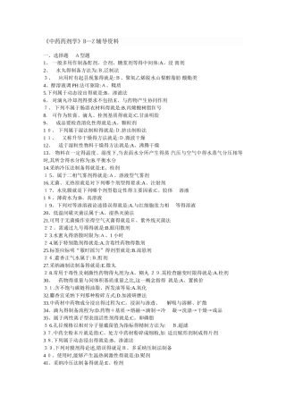 《中药药剂学》B-Z辅导资料