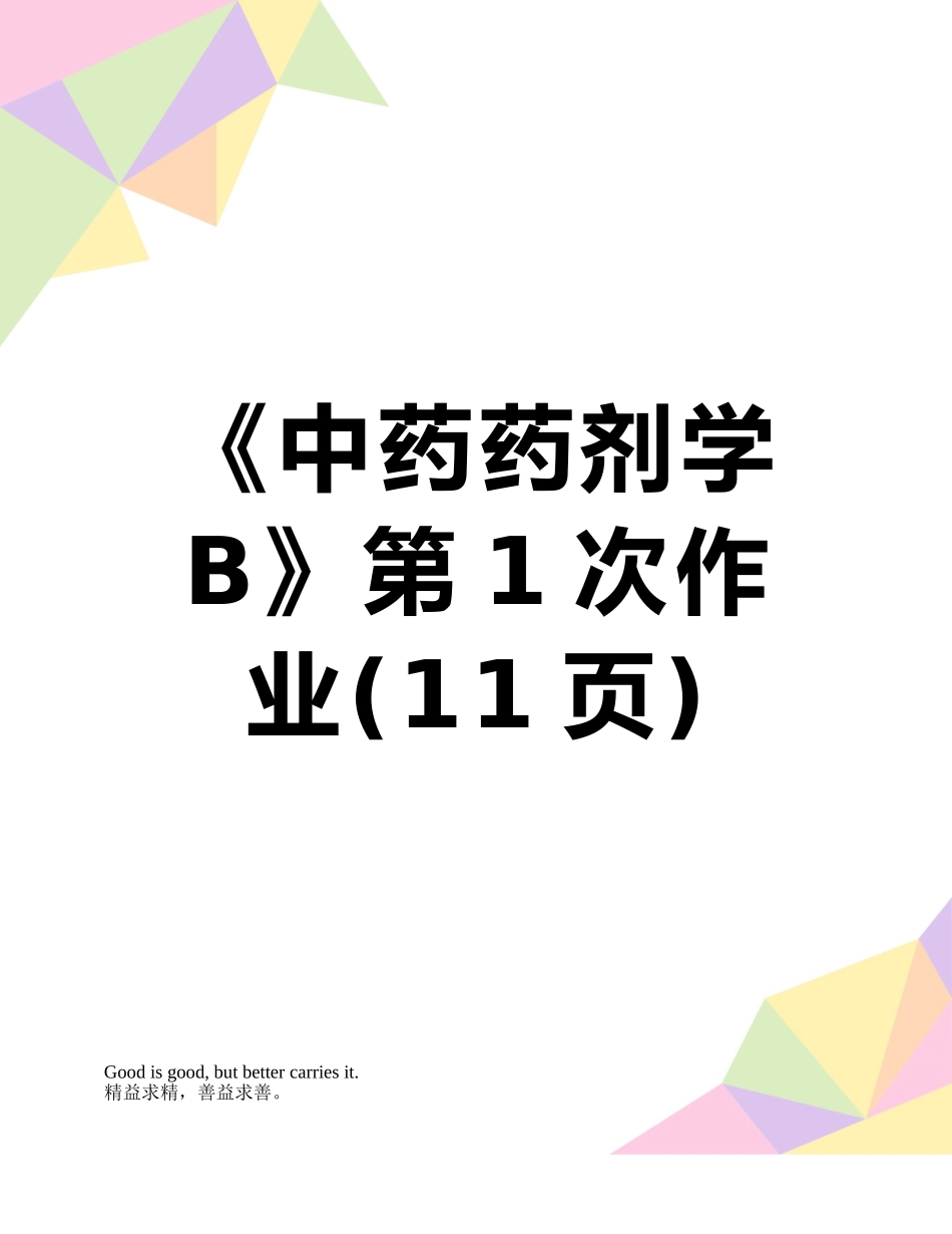 《中药药剂学B》第1次作业_第1页