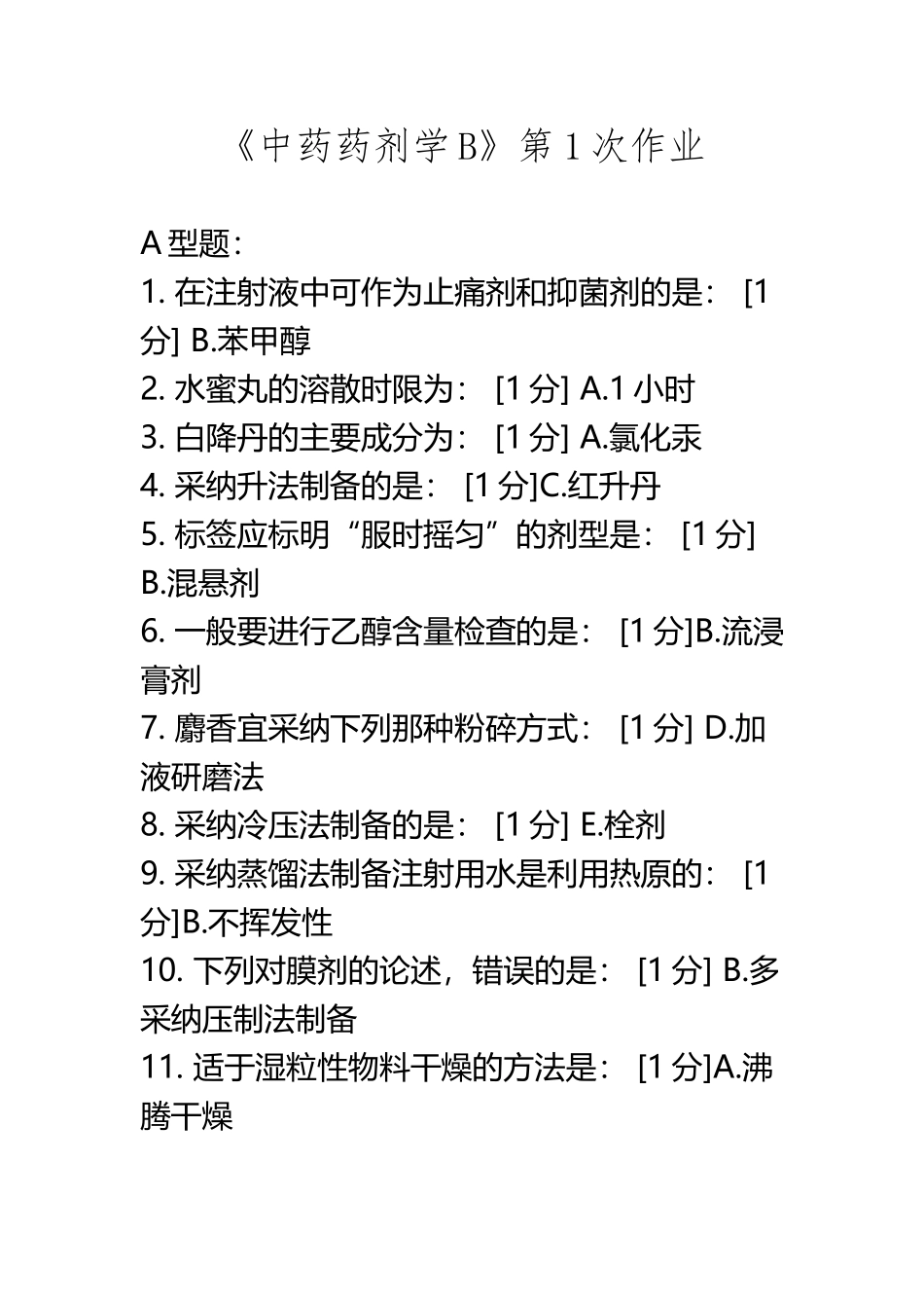 《中药药剂学B》第1次作业_第2页