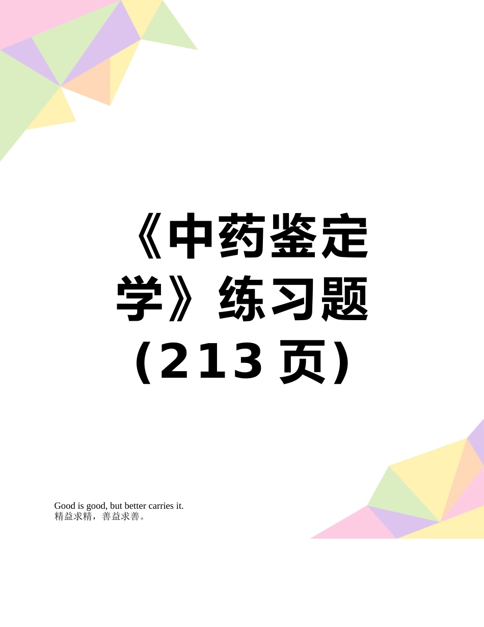 《中药鉴定学》练习题_第1页