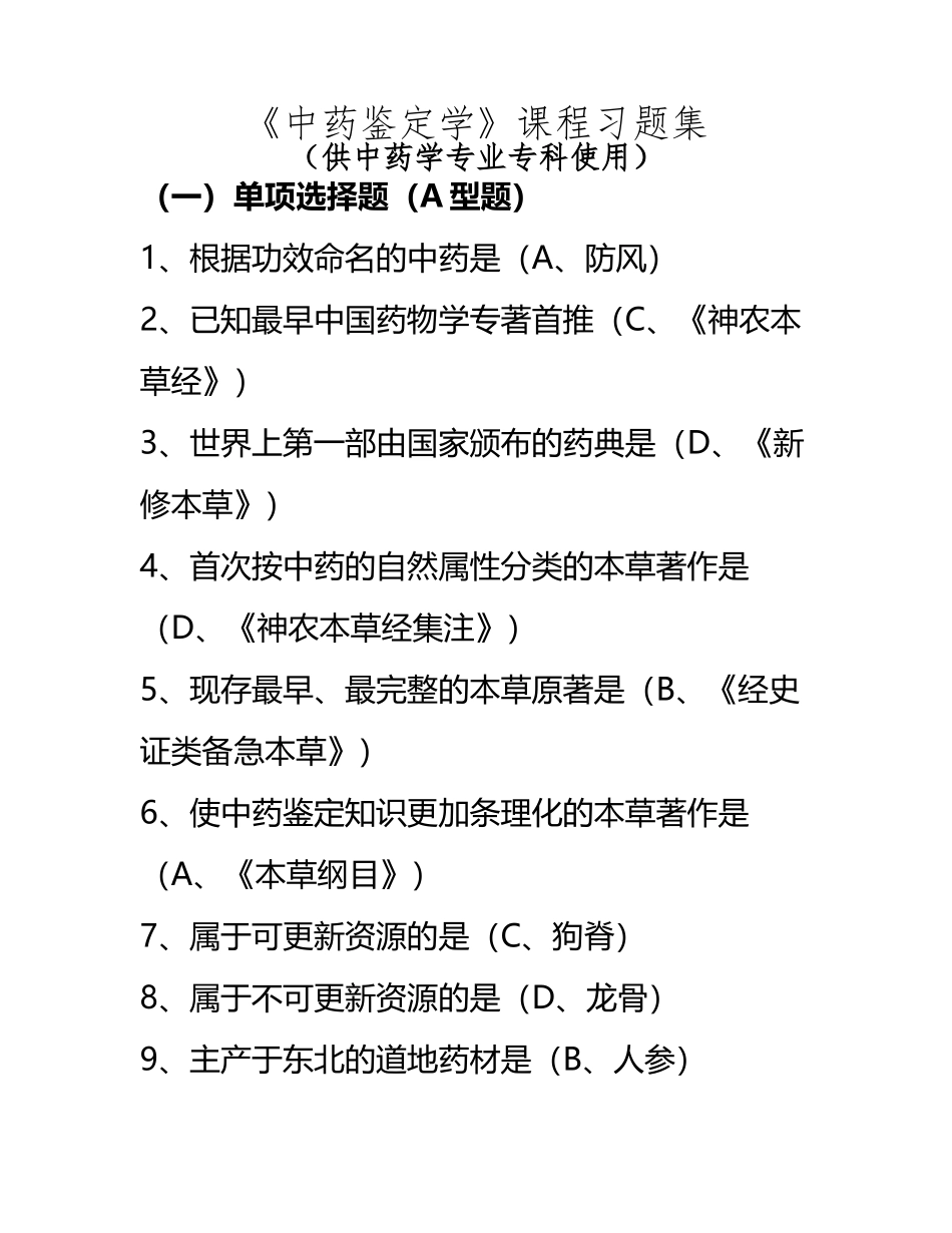 《中药鉴定学》练习题_第2页