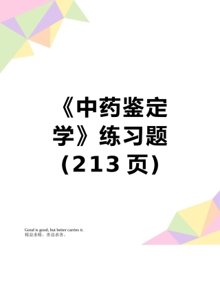 《中药鉴定学》练习题