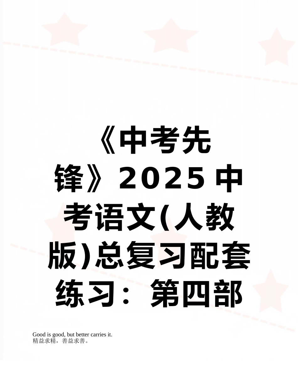 《中考先锋》2025中考语文总复习配套练习：第四部分-作文指导与训练4-1b_第1页