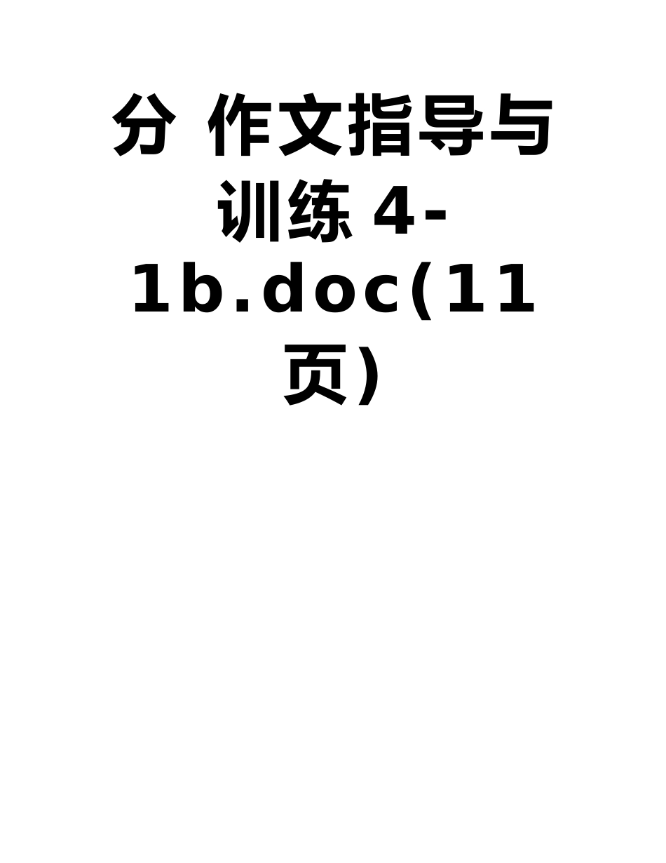 《中考先锋》2025中考语文总复习配套练习：第四部分-作文指导与训练4-1b_第2页