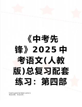 《中考先锋》2025中考语文总复习配套练习：第四部分-作文指导与训练4-1b