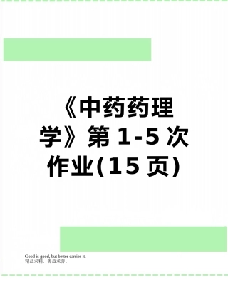 《中药药理学》第1-5次作业