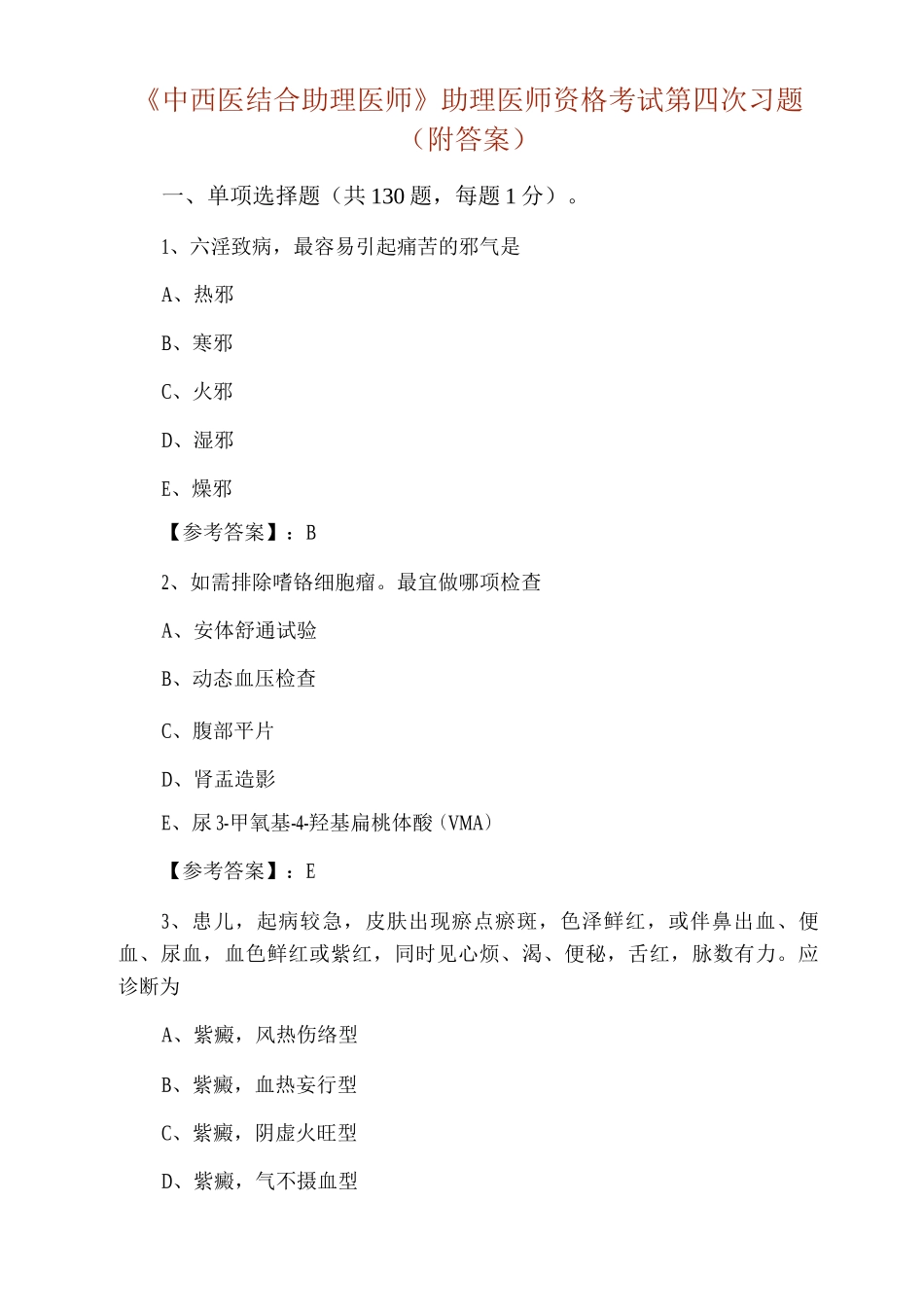 《中西医结合助理医师》助理医师资格考试第四次习题_第1页