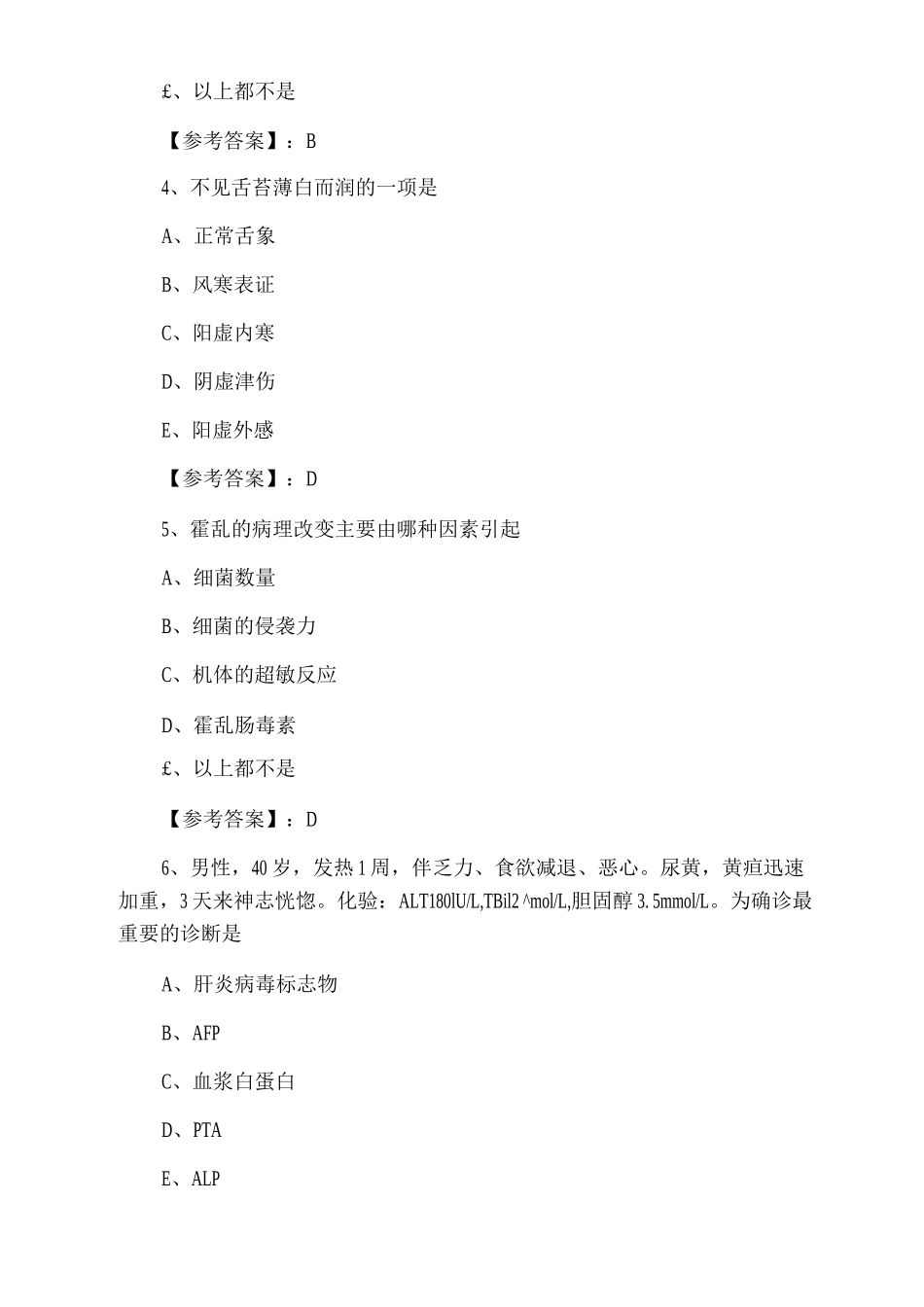 《中西医结合助理医师》助理医师资格考试第四次习题_第2页