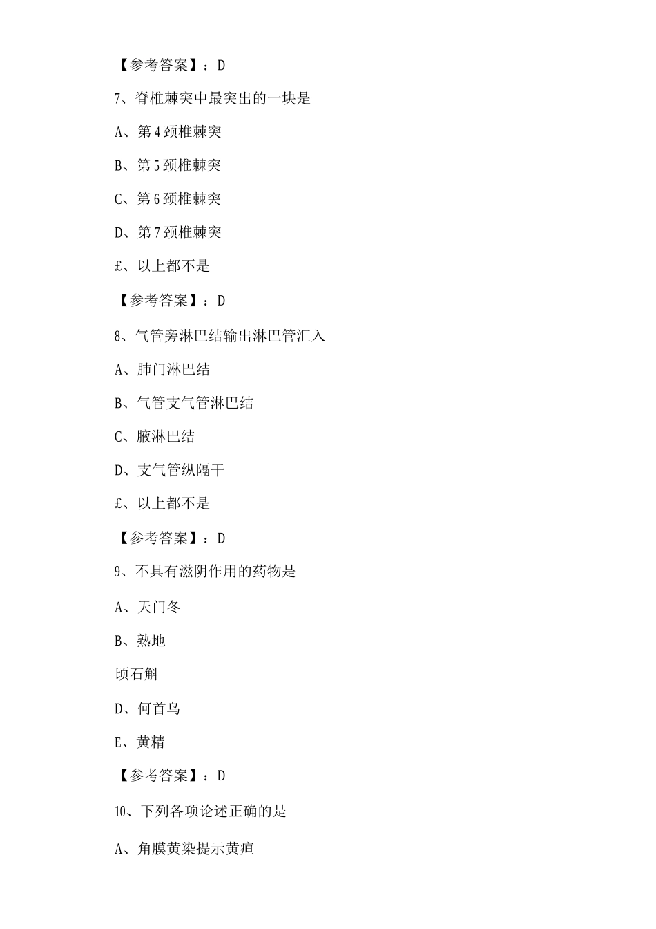 《中西医结合助理医师》助理医师资格考试第四次习题_第3页