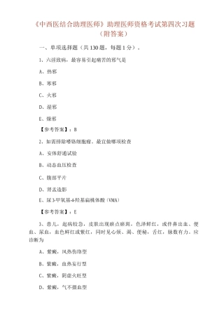 《中西医结合助理医师》助理医师资格考试第四次习题