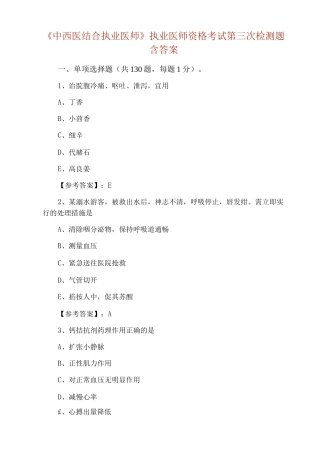 《中西医结合执业医师》执业医师资格考试第三次检测题含答案