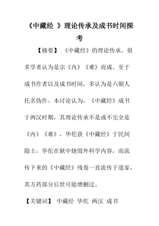 《中藏经-》理论传承及成书时间探考