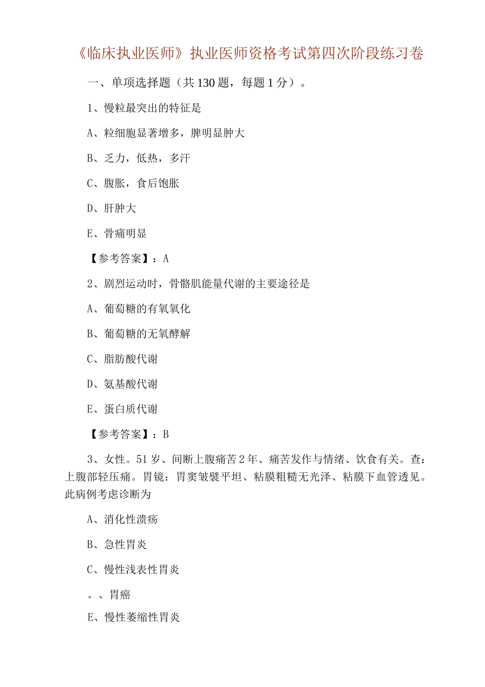 《临床执业医师》执业医师资格考试第四次阶段练习卷_第1页