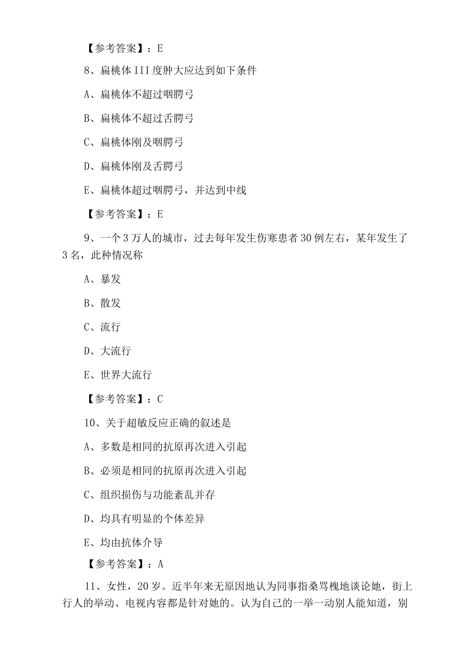 《临床执业医师》执业医师资格考试第四次阶段练习卷_第3页