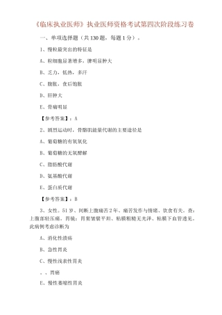 《临床执业医师》执业医师资格考试第四次阶段练习卷