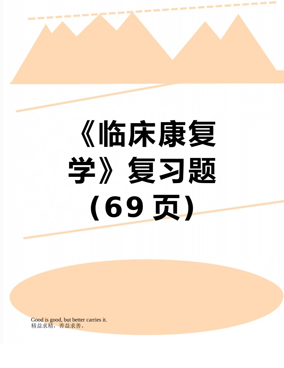 《临床康复学》复习题_第1页