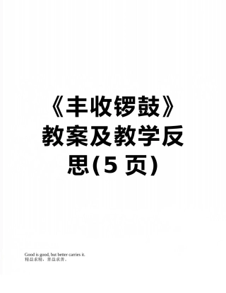 《丰收锣鼓》教案及教学反思