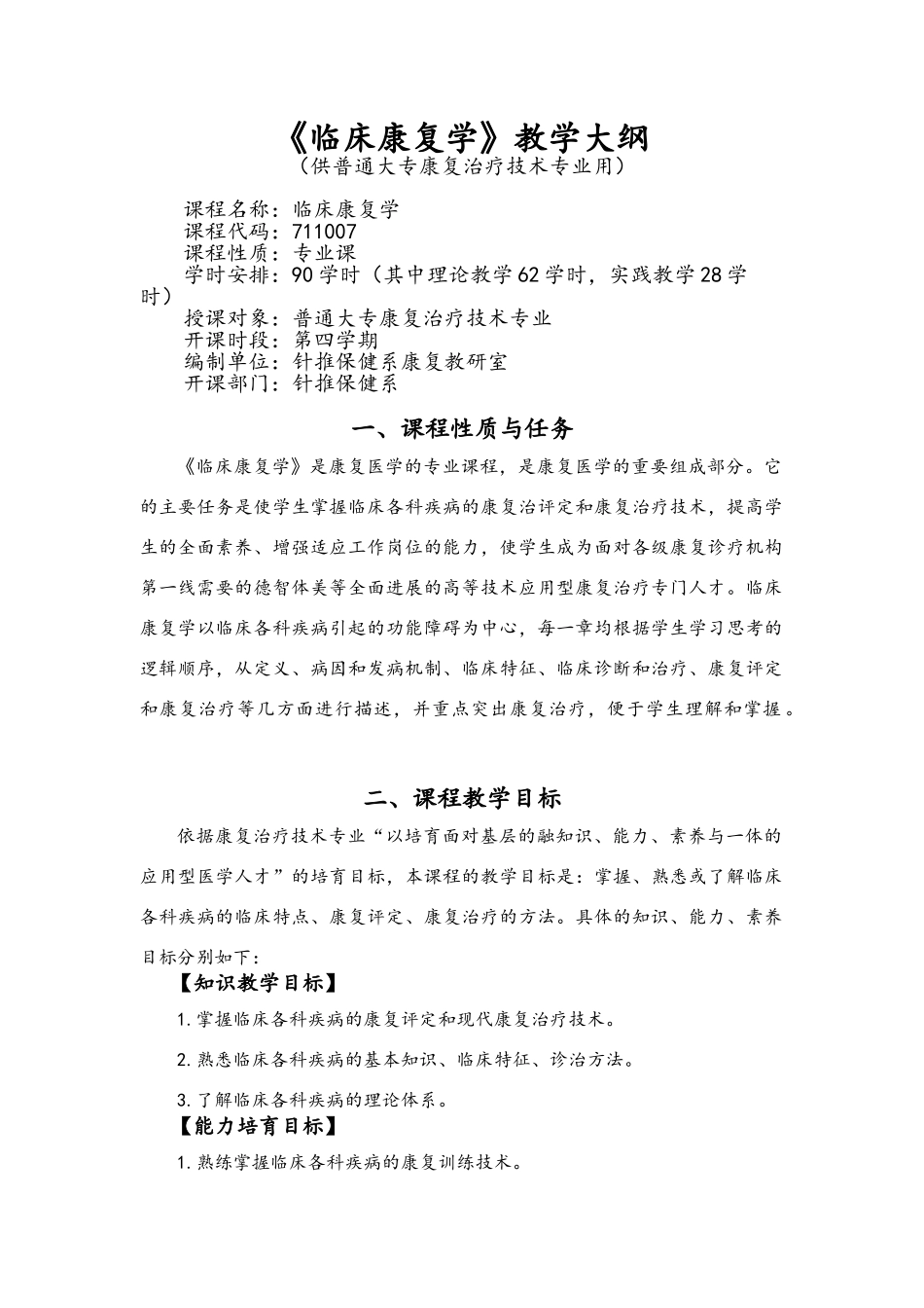 《临床康复学》教学大纲_第1页
